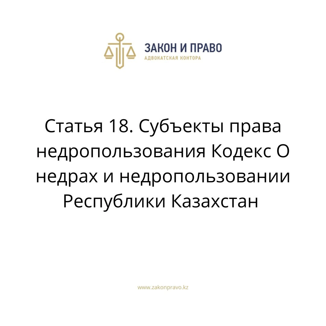 Статья 18. Субъекты права недропользования Кодекс О недрах и недропользовании Республики Казахстан
